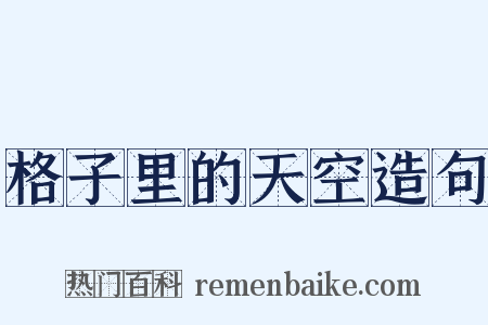 格子里的天空造句是什么意思的图片